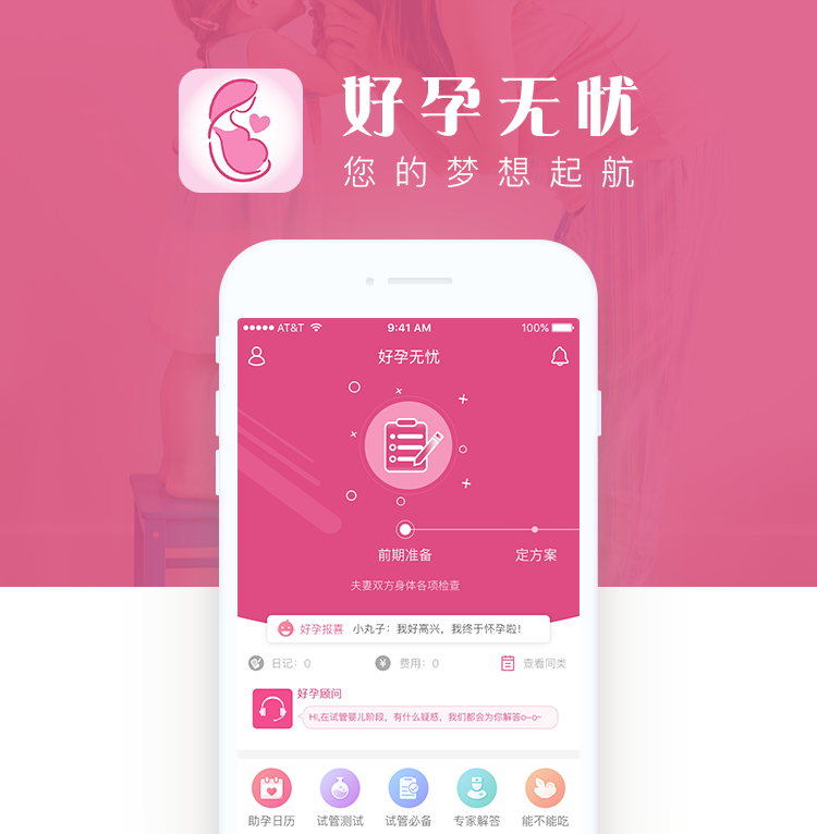 无忧好孕,梦想的起航点