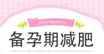 备孕减肥怎么减肥不会影响怀孕.png