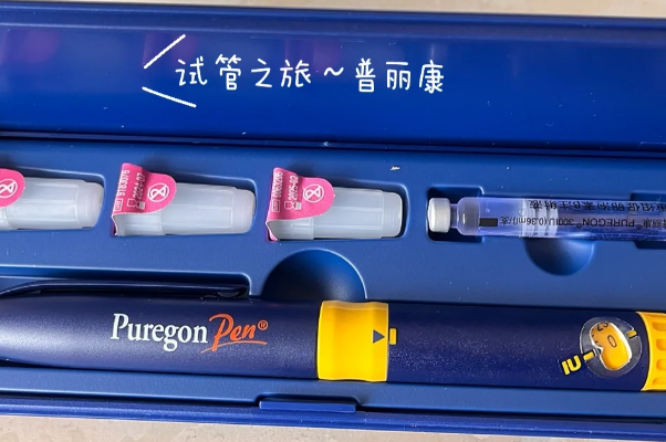 长方案促排打5针普丽康