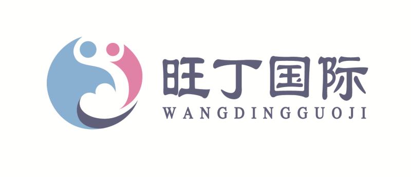 旺丁国际健康咨询（深圳）有限公司
