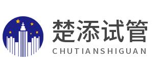 楚添试管助孕