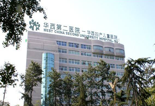 华西第二医院