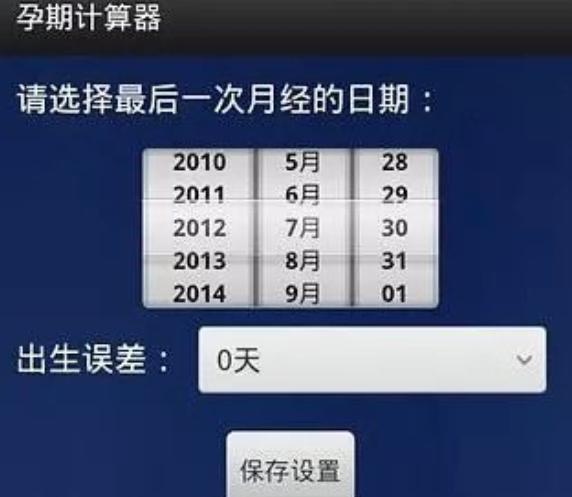 孕期计算器能预测生育日期