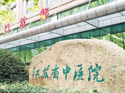 南京中医药大学附属医院