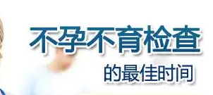 检查不孕不育什么时候去检查好.png