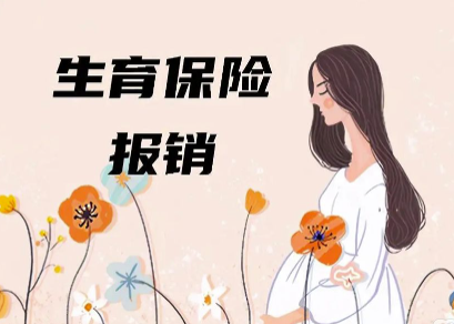 2023年生育险怎么报销