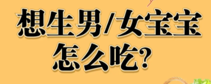 碱性食物有哪些备孕生男孩.png