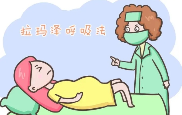 拉玛泽呼吸法缓解准妈妈分娩时痛苦
