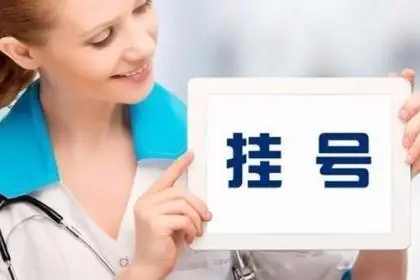 名医汇挂号靠不靠谱，名医汇挂号靠谱吗?