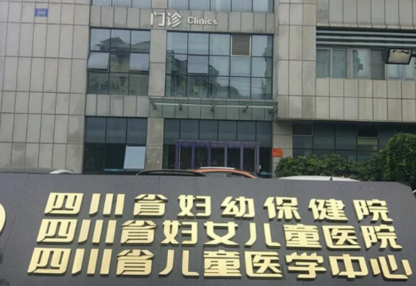 四川省妇幼保健院