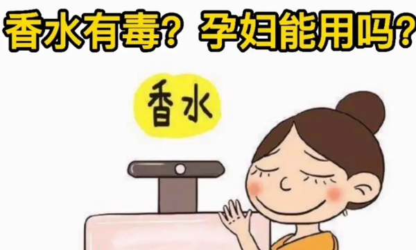 香水成分与不孕的关系