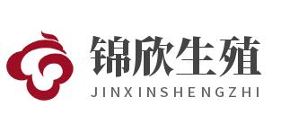 锦欣生殖助孕机构