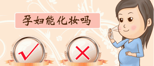 怀孕期间可以用护肤品吗？.png