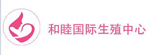 和睦国际生殖中心