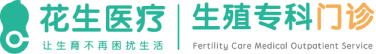 花生医疗生殖