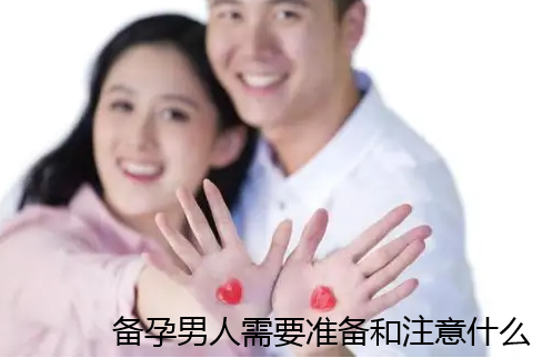 备孕男人需要准备和注意什么.png