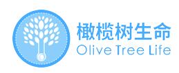 橄榄树生命