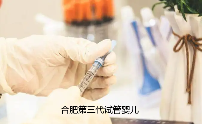 合肥第三代试管婴儿多少钱.png