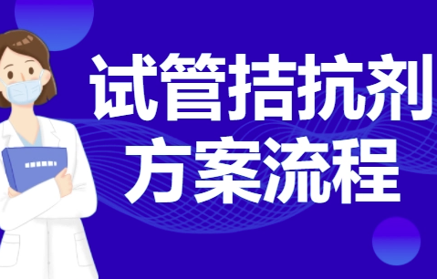 抗拮据方案促排流程详情：12天时间完成4大步骤！
