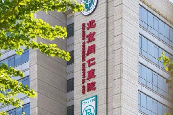 北京同仁的试管技术成熟