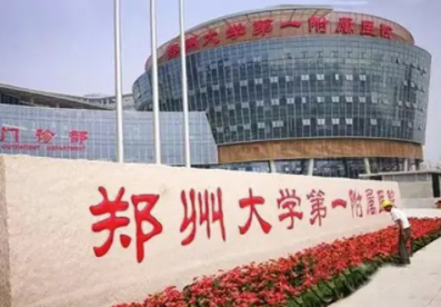 郑州大学第一附属医院供卵试管