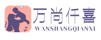 万尚仟喜助孕中心