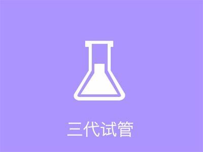 什么是第三代试管婴儿