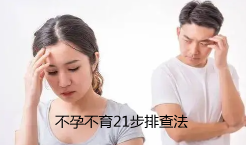 不孕不育21步排查多少钱.png
