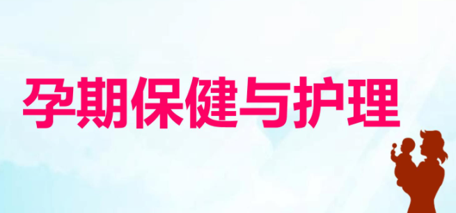 孕期护理的重要性.png
