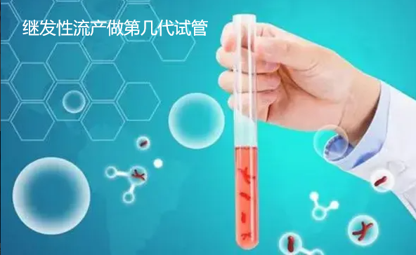 继发性流产做第几代试管.png