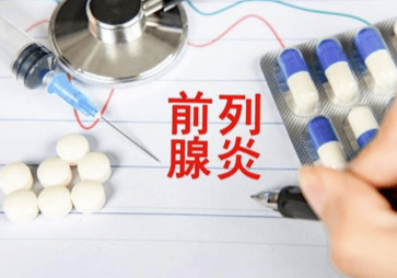 细菌性前列腺炎的症状有哪些.png