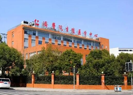 上海仁济生殖中心