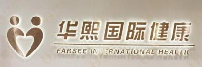 华熙国际试管