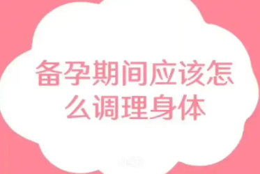 备孕怎么调理身体容易怀孕.png