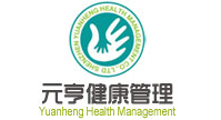 元享健康管理