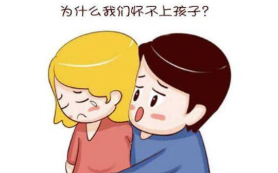 二胎为什么怀不了孕呢