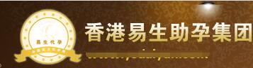 香港易生助孕