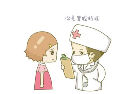 孕期怎么处理宫腔粘连.png