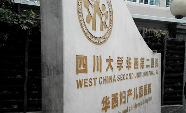 成都华西医院可以做三代试管吗