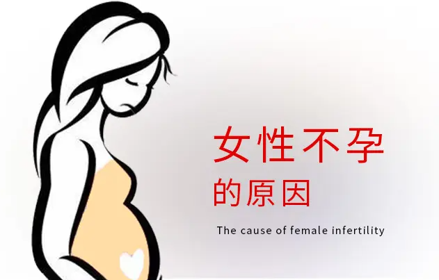 不孕不育原因.png