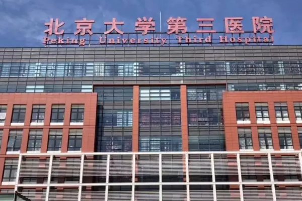 北医三院的试管技术成熟