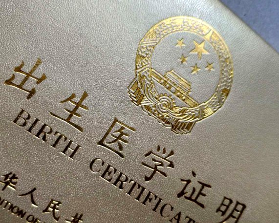 出生证明非常重要