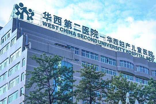 四川大学华西第二医院