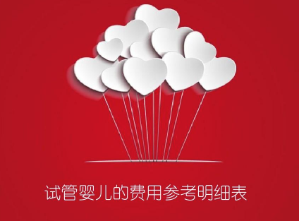 佛山试管婴儿的费用