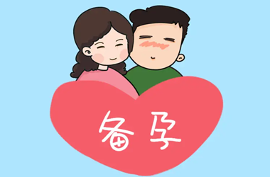 高龄如何备孕