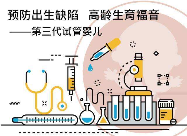 什么是第三代试管婴儿