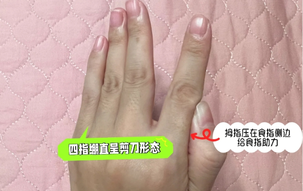 剪刀手准备好手势往乳晕边界处夹
