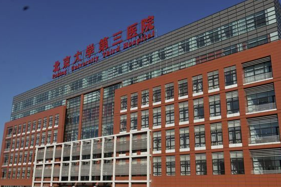 北京大学第三医院