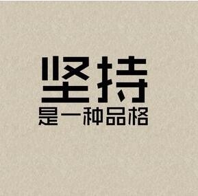 坚持就能好孕头像