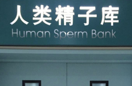 北京精子库.png